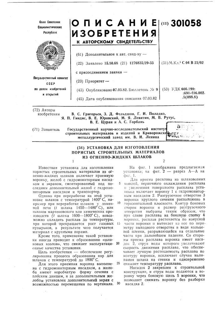 Установка для изготовления пористых строительных материалов из огненно-жидких шлаков (патент 301058)