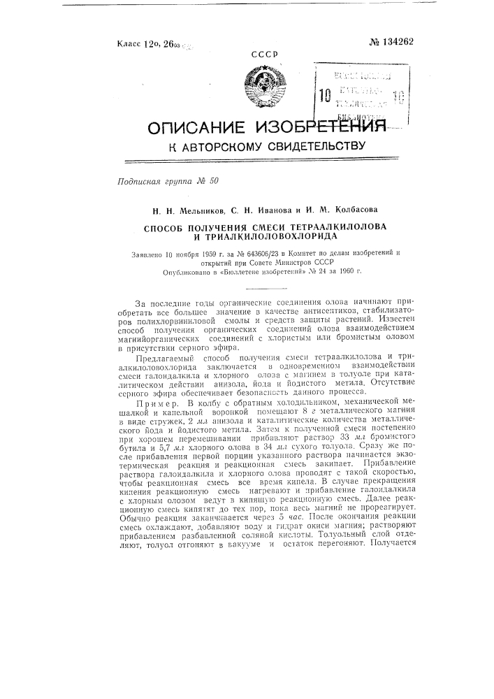 Способ получения смеси тетраалкилолова и триалкилоловохлорида (патент 134262)