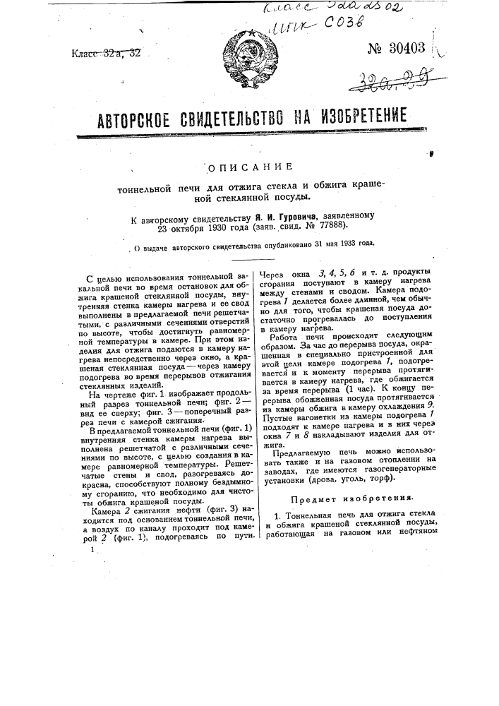 Тоннельная печь для отжига стекла и обжига крашеной стеклянной посуды (патент 30403)