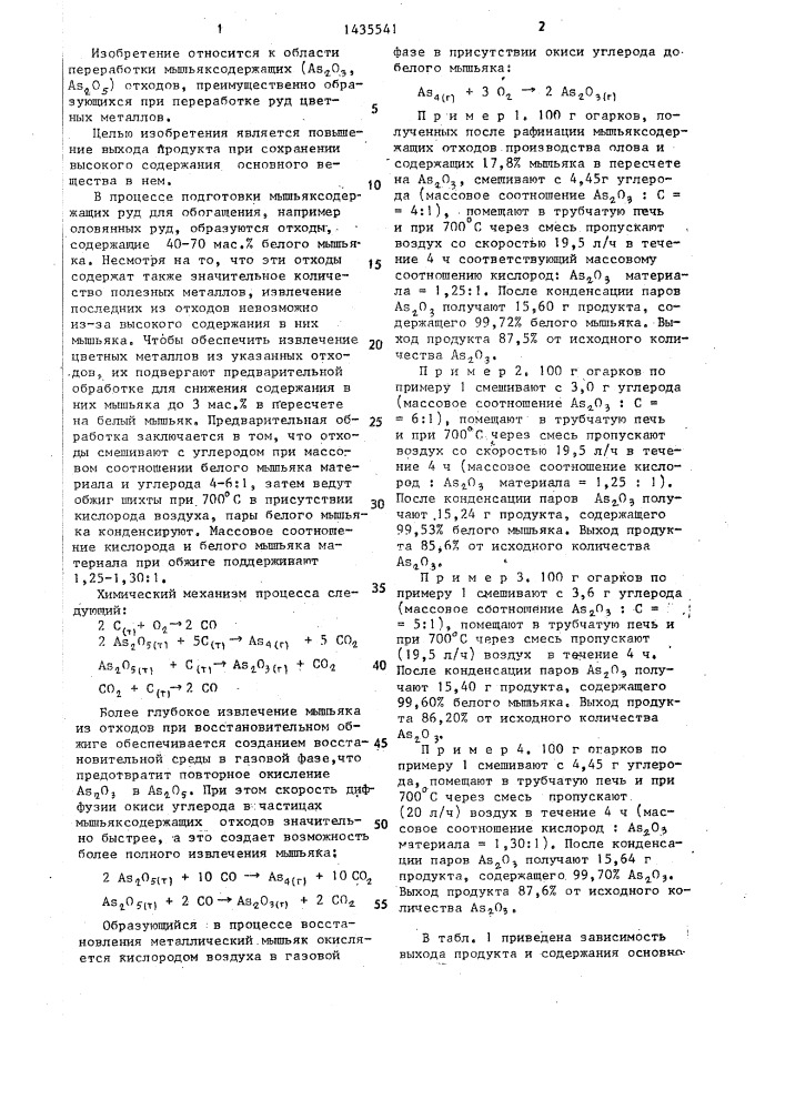 Способ получения белого мышьяка (патент 1435541)