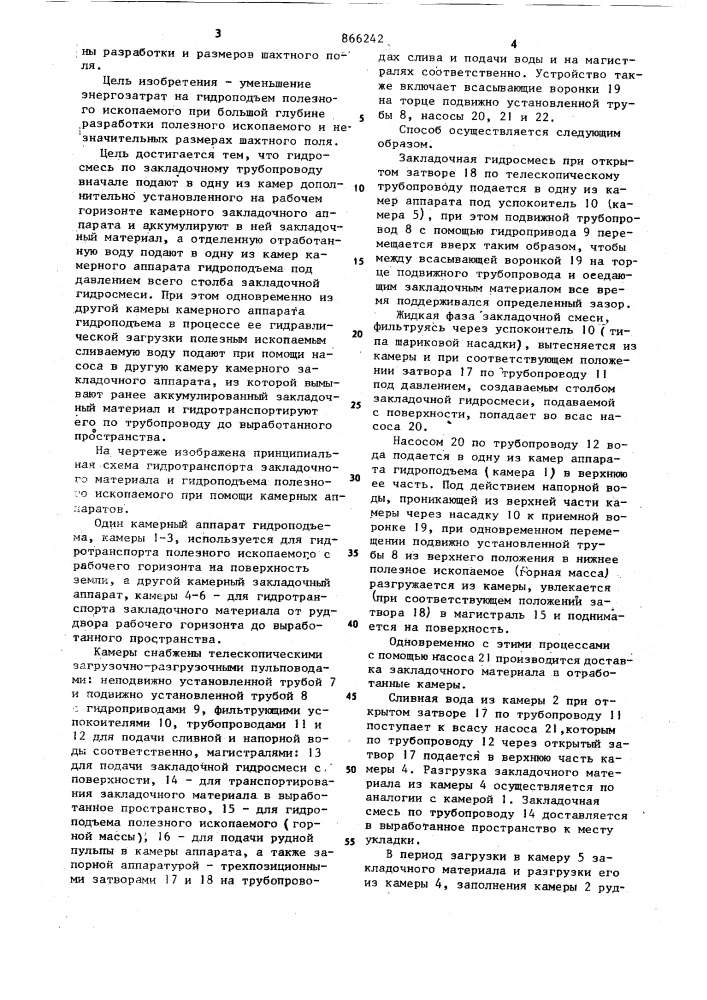 Способ гидротранспорта закладочного материала и гидроподъема полезного ископаемого (патент 866242)