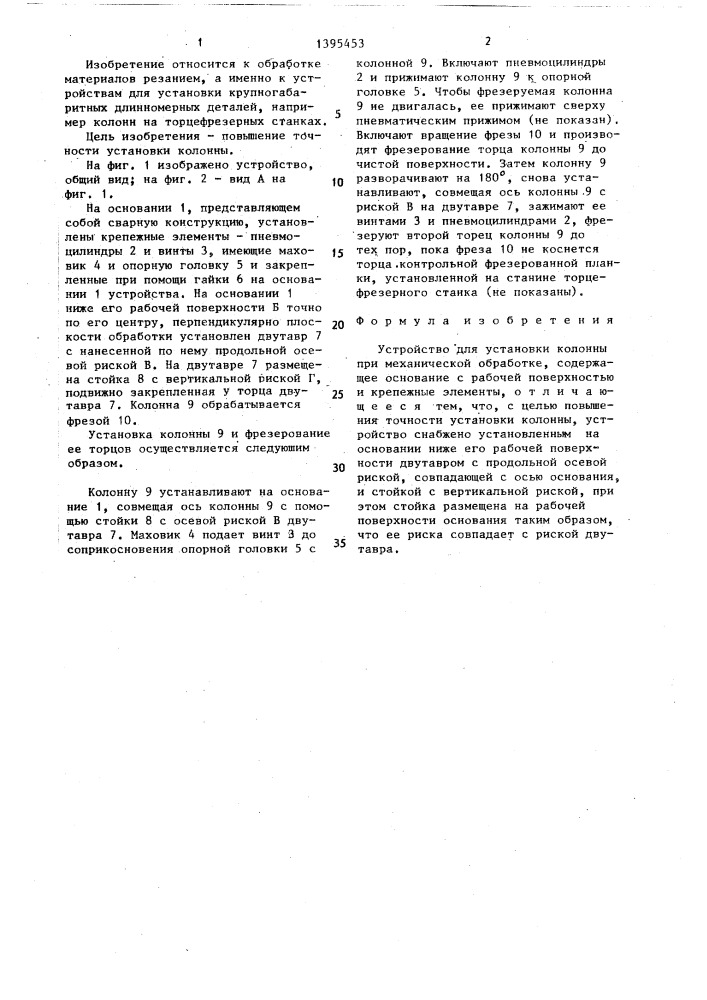 Устройство для установки колонны при механической обработке (патент 1395453)