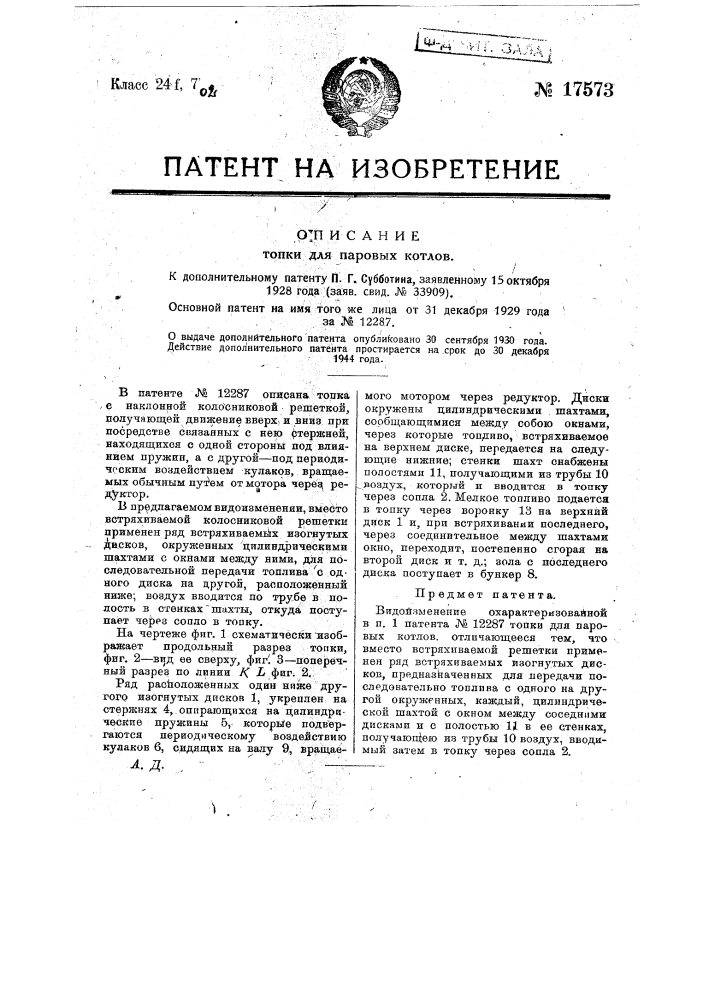 Видоизменение охарактеризованной в п. 1 патента № 12287 топки (патент 17573)