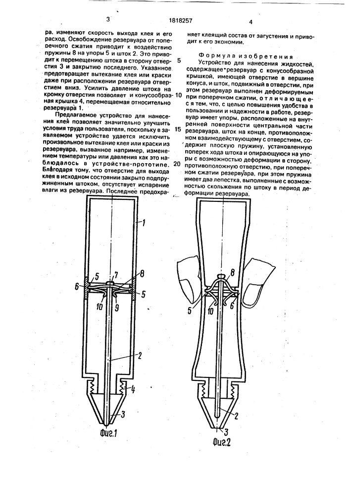 Устройство для нанесения жидкостей (патент 1818257)