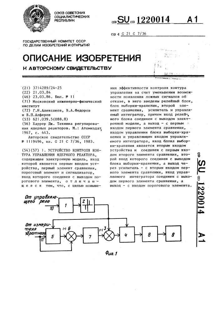 Устройство контроля контура управления ядерного реактора (патент 1220014)