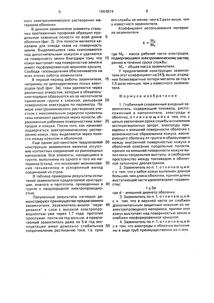 Глубинный скважинный анодный заземлитель (патент 1664874)