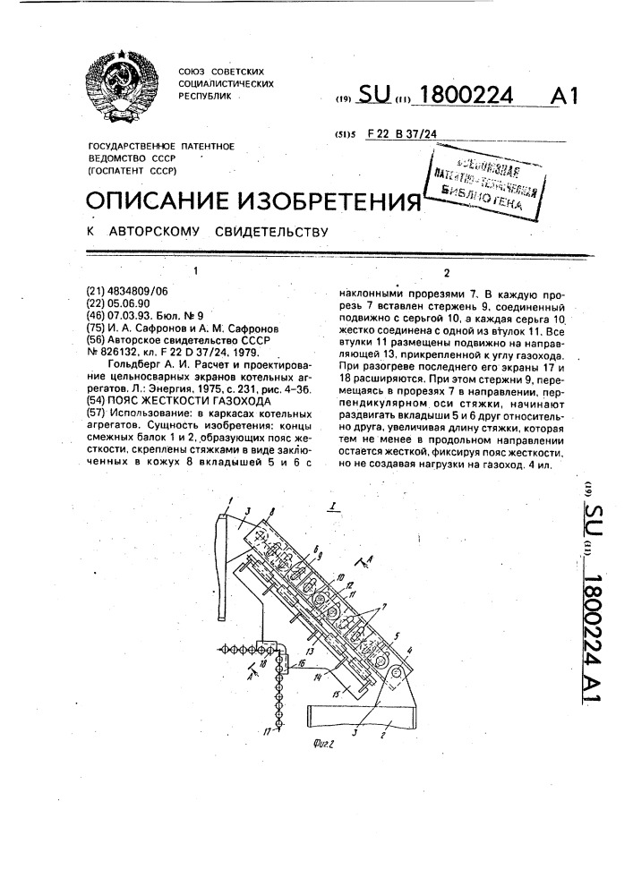 Пояс жесткости газохода (патент 1800224)