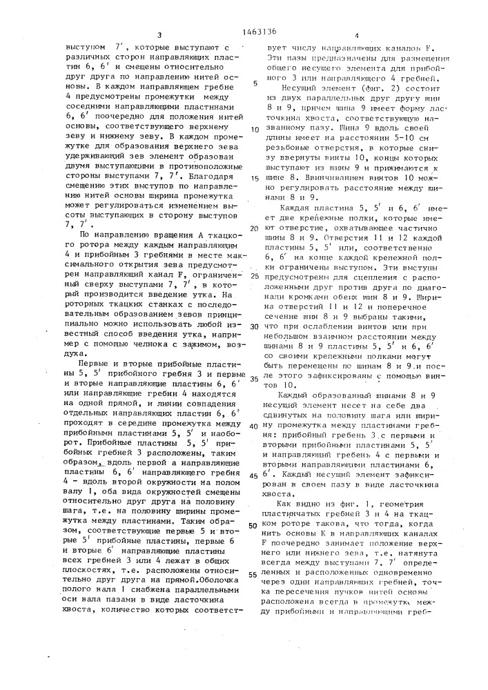 Ткацкий станок с волнообразно подвижным вдоль основных нитей зевом и способ управления нитями на ткацком станке с волнообразно подвижным вдоль основных нитей зевом (патент 1463136)