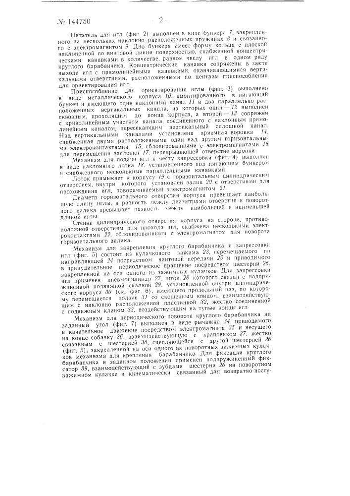 Автомат для запрессовки игл в круглые барабанчики (патент 144750)