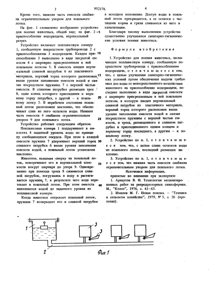Устройство для поения животных (патент 952176)