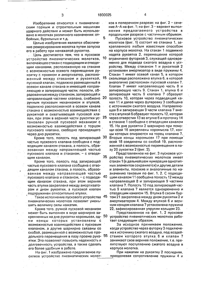 Пусковое устройство пневматических молотков (патент 1800025)