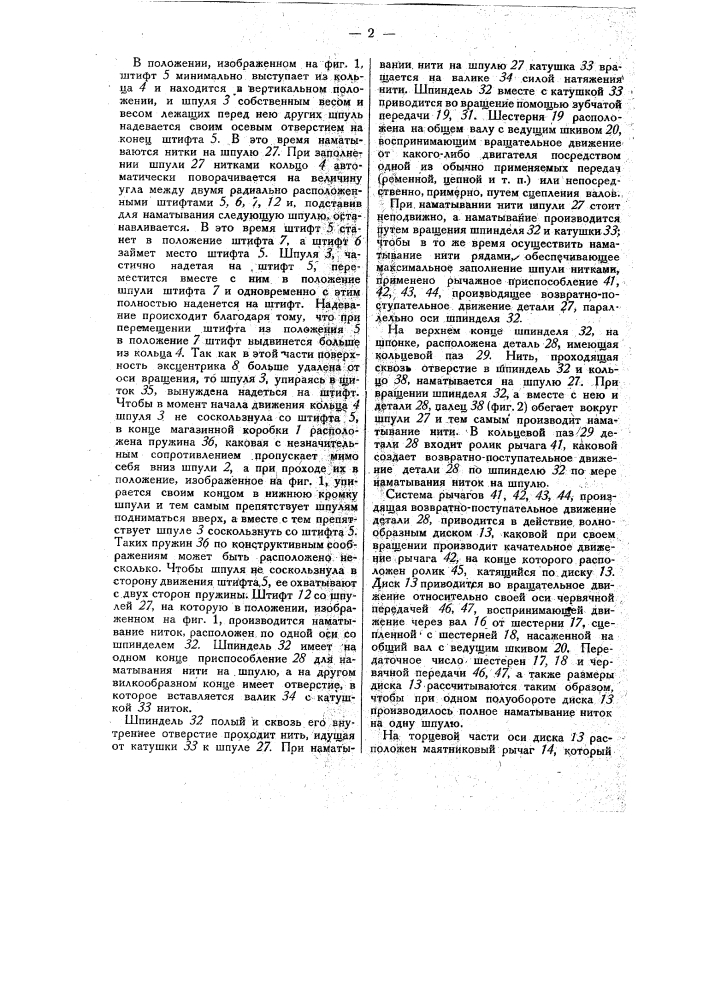 Автоматическая шпульная машина для намотки ниток на швейные катушки (патент 29128)