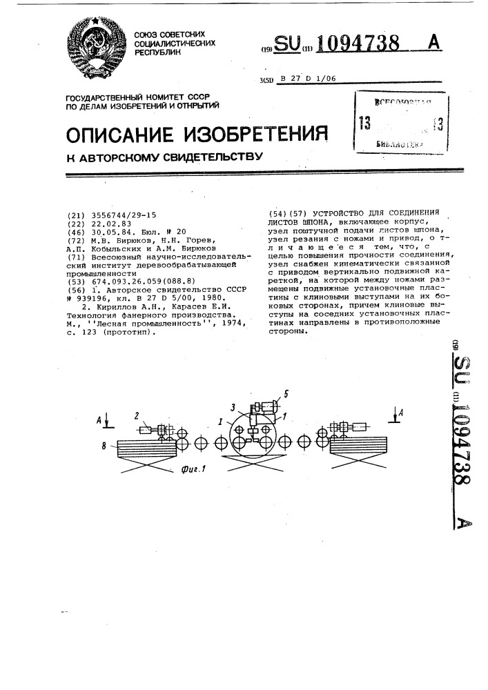 Устройство для соединения листов шпона (патент 1094738)