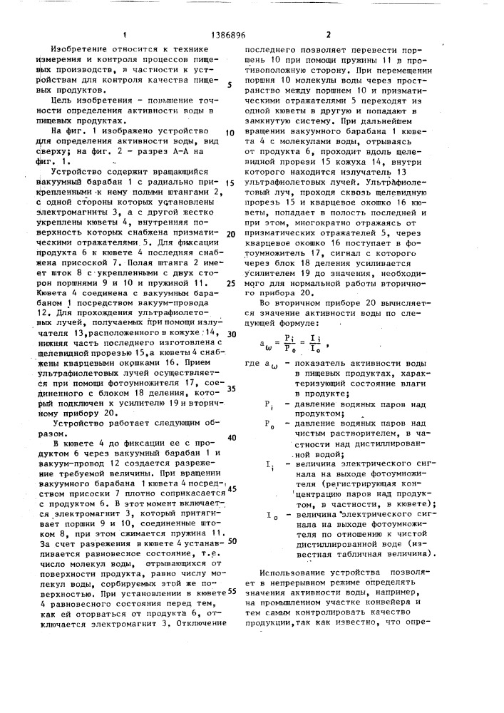 Устройство для определения активности воды в пищевых продуктах (патент 1386896)