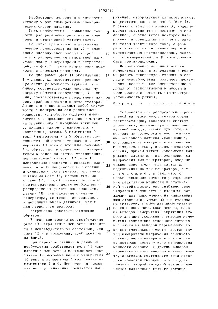 Устройство для распределения реактивной нагрузки между генераторами электростанции (патент 1492417)