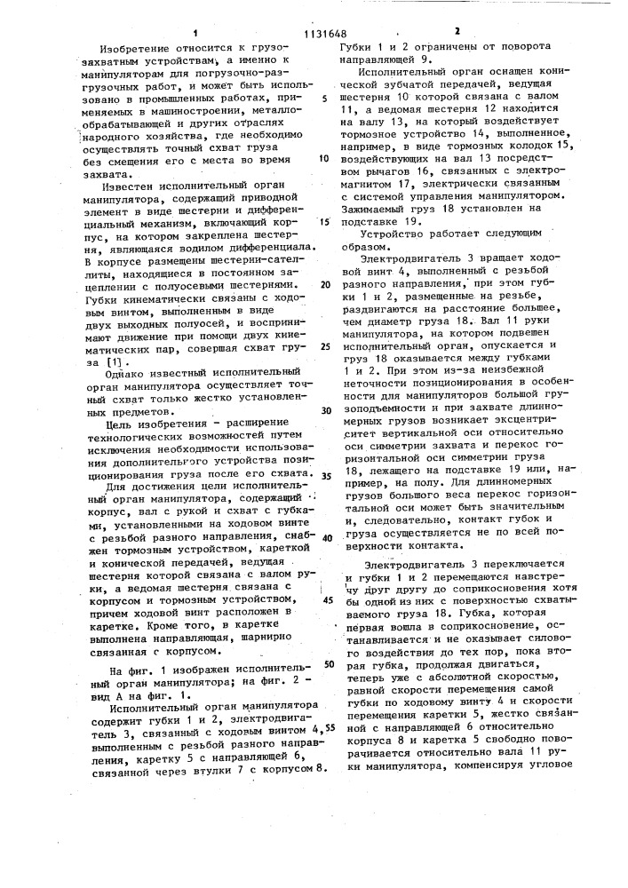 Исполнительный орган манипулятора (патент 1131648)