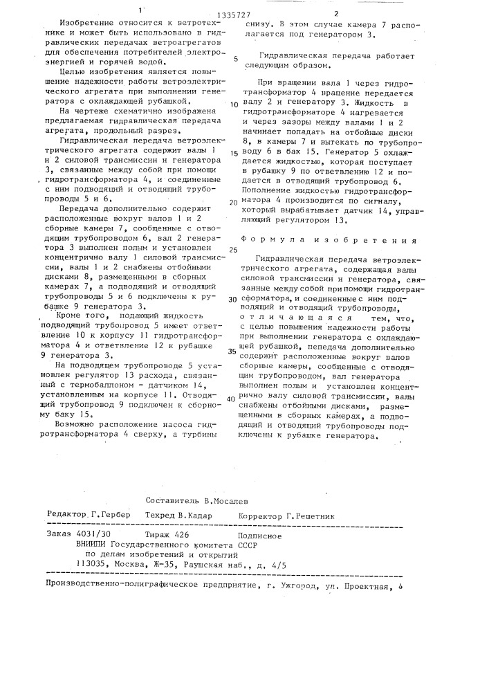 Гидравлическая передача ветроэлектрического агрегата (патент 1335727)