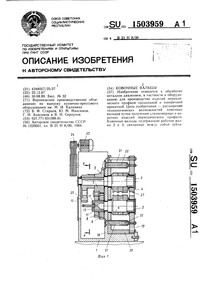 Ковочные вальцы (патент 1503959)