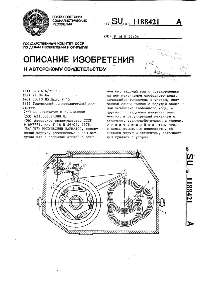 Импульсный вариатор (патент 1188421)