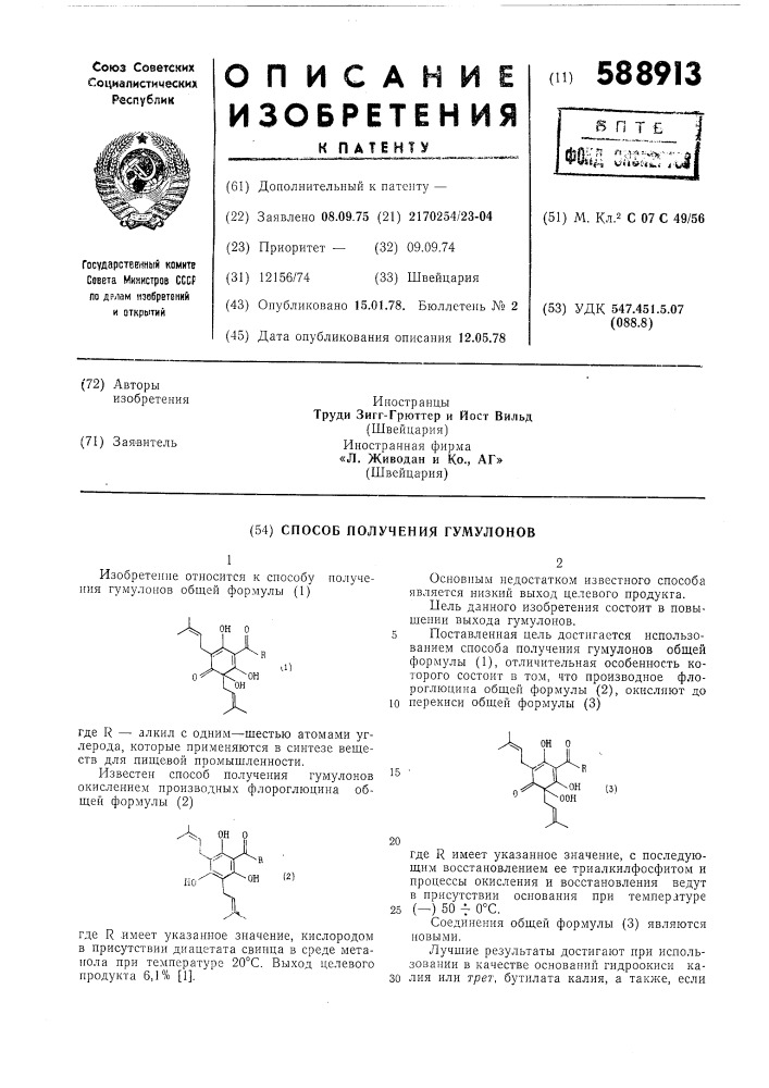 Способ получения гумулонов (патент 588913)