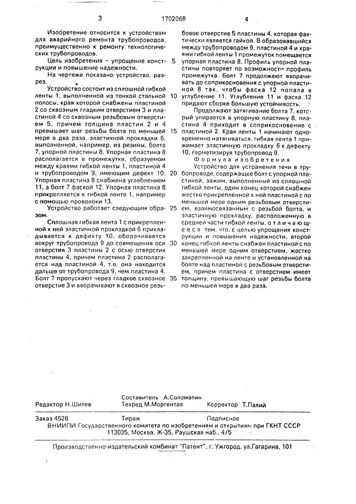 Устройство для устранения течи в трубопроводе (патент 1702068)