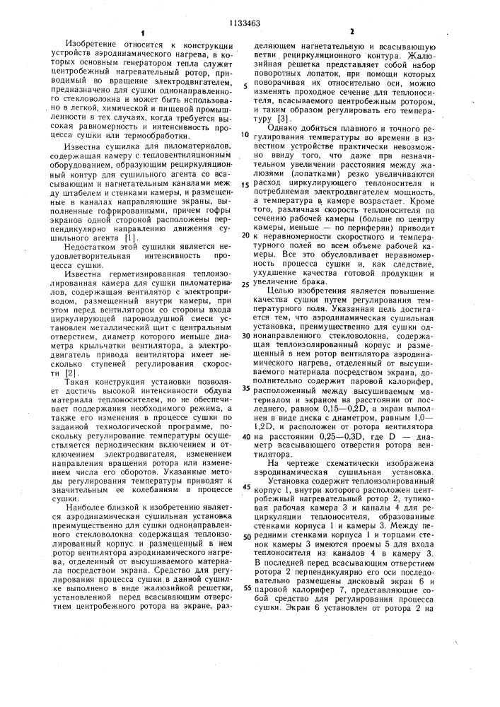 Аэродинамическая сушильная установка (патент 1133463)