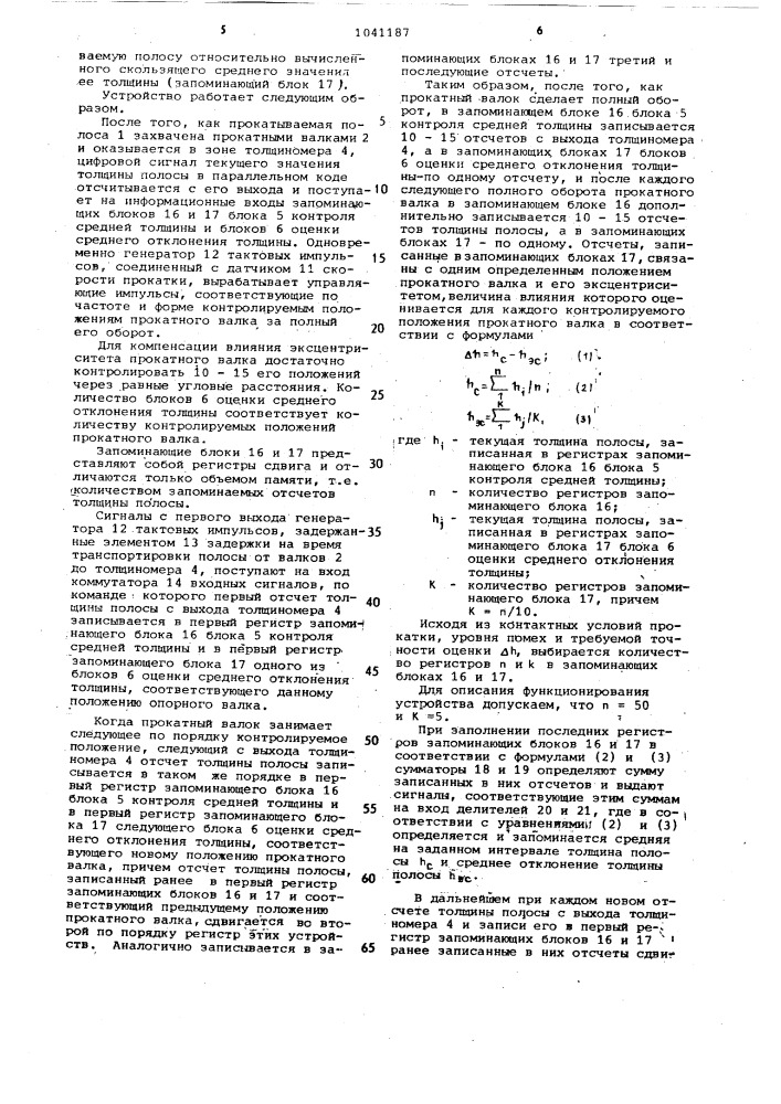 Устройство компенсации влияния эксцентриситета прокатных валков на прокатываемую полосу (патент 1041187)