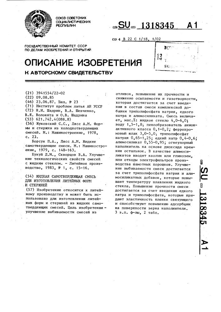 Жидкая самотвердеющая смесь для изготовления литейных форм и стержней (патент 1318345)