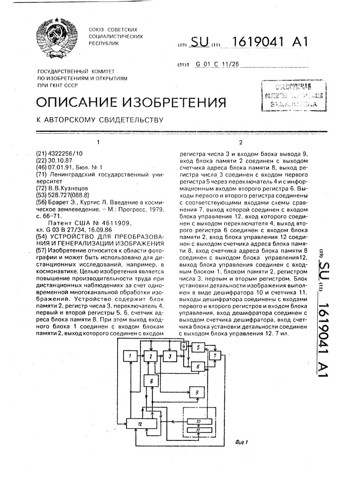 Устройство для преобразования и генерализации изображения (патент 1619041)