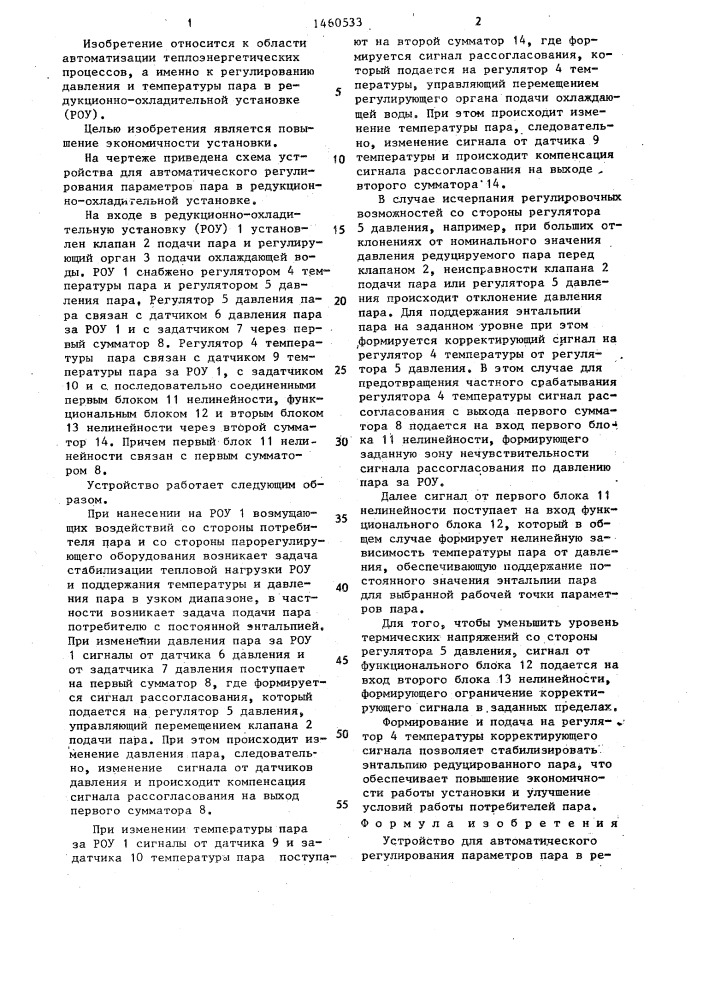 Устройство для автоматического регулирования параметров пара в редукционно-охладительной установке (патент 1460533)