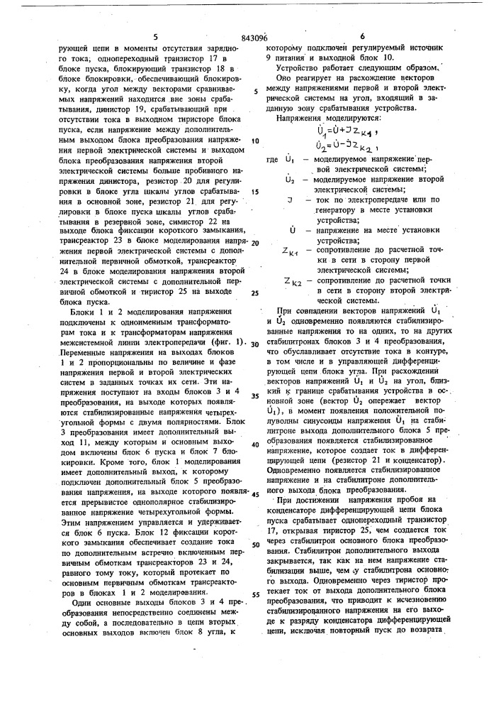 Устройство для селективного предотв-ращения асинхронного хода по электро-передаче (патент 843096)