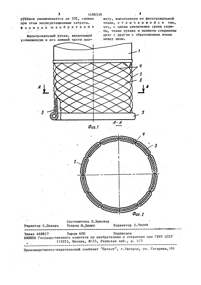 Фильтровальный рукав (патент 1498539)