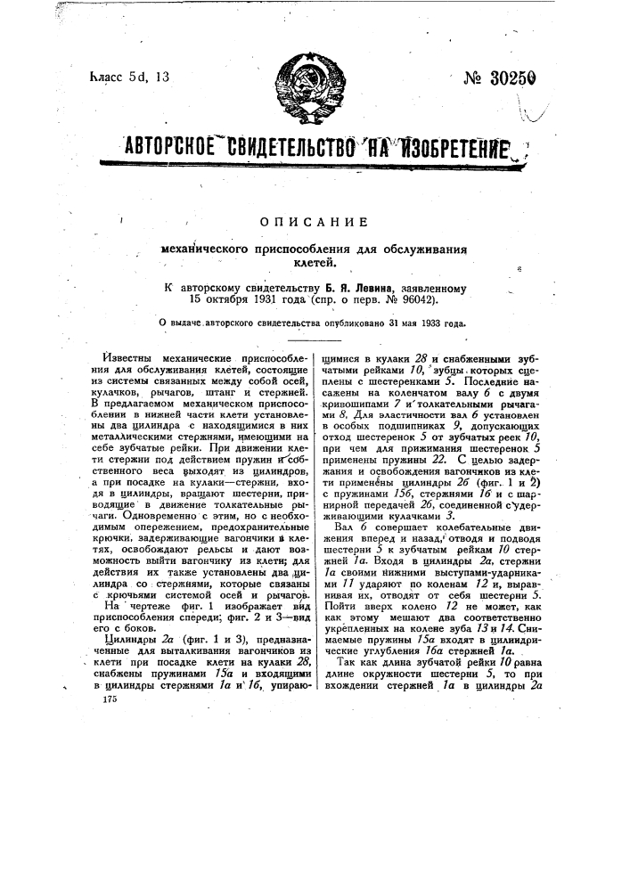 Механическое приспособление для обслуживания клетей (патент 30250)