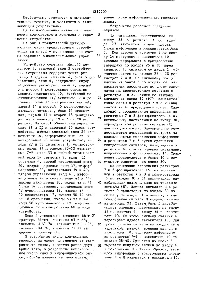 Запоминающее устройство с обнаружением и коррекцией ошибок (патент 1257709)