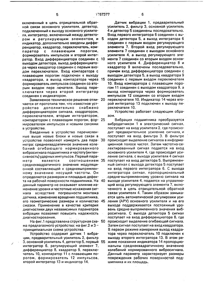 Устройство для диагностики состояния подшипника качения (патент 1767377)