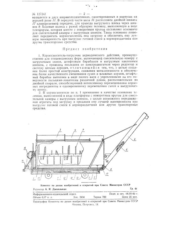 Кормосмеситель-погрузчик (патент 127241)
