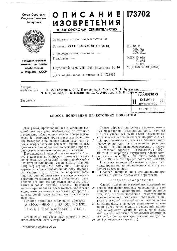Патент ссср  173702 (патент 173702)