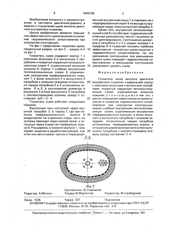 Глушитель шума выхлопа двигателя (патент 1643749)