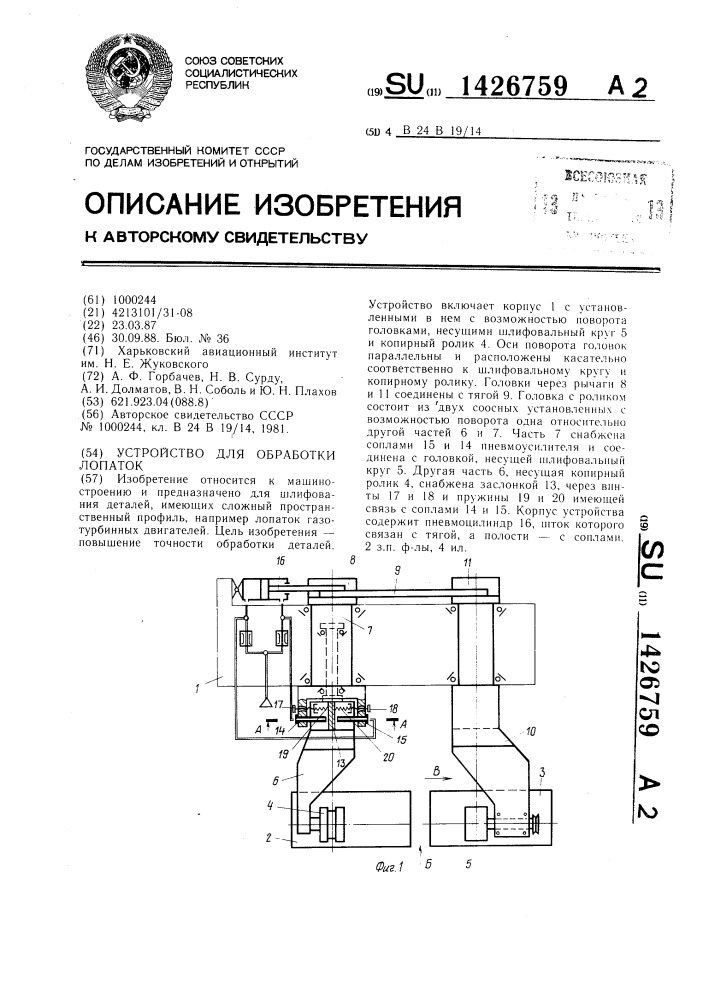 Устройство для обработки лопаток (патент 1426759)