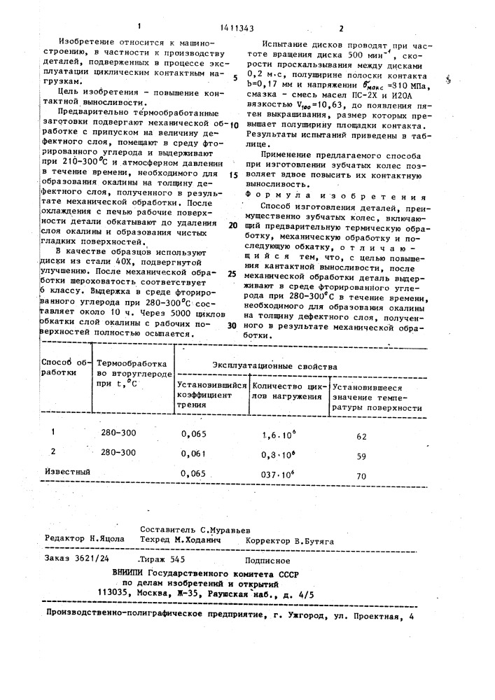 Способ изготовления деталей (патент 1411343)