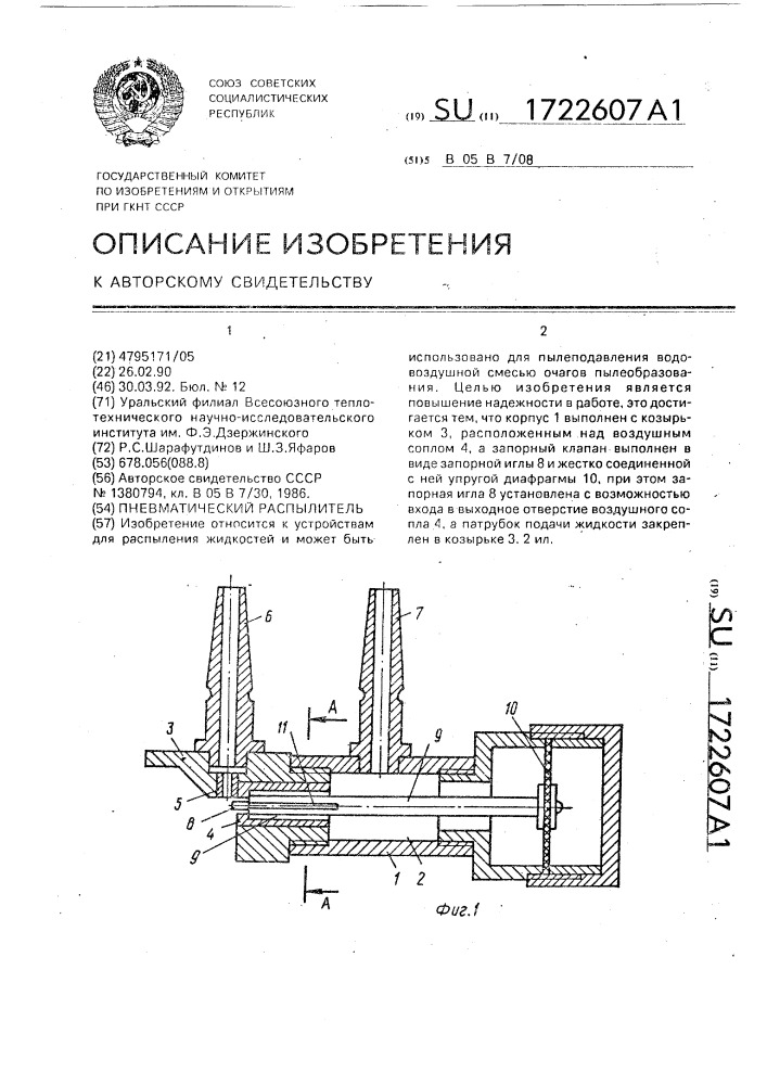 Пневматический распылитель (патент 1722607)