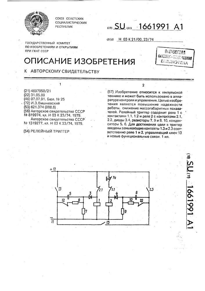 Релейный триггер (патент 1661991)