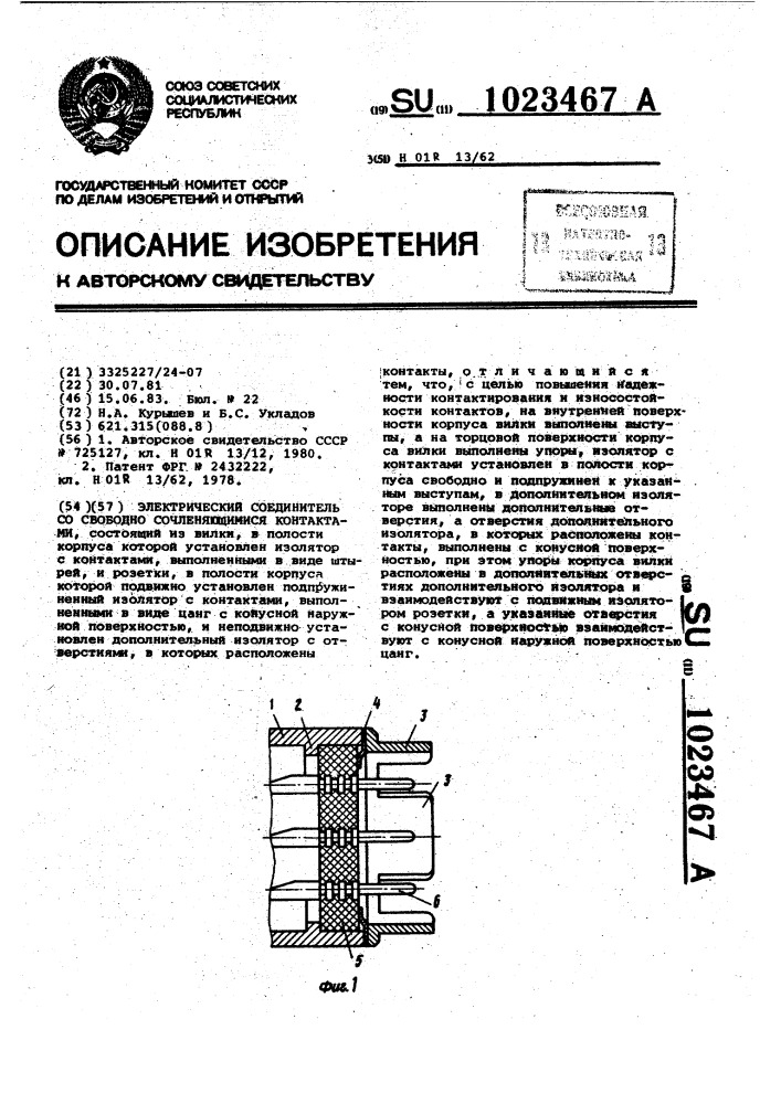 Электрический соединитель со свободно сочленяющимися контактами (патент 1023467)