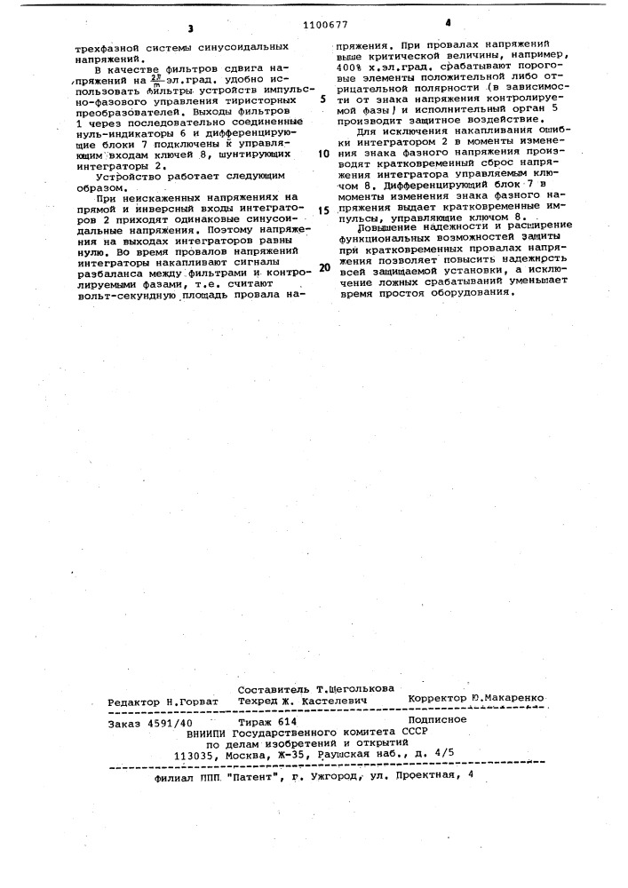 Устройство для защиты потребителя от недопустимого искажения @ -фазного синусоидального напряжения (патент 1100677)