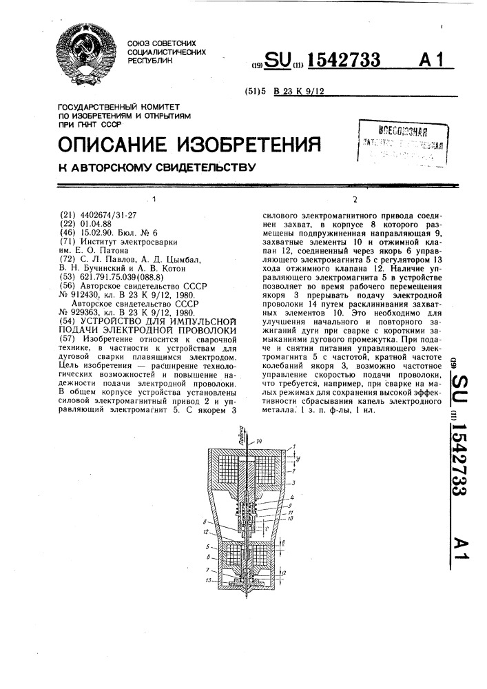 Устройство для импульсной подачи электродной проволоки (патент 1542733)