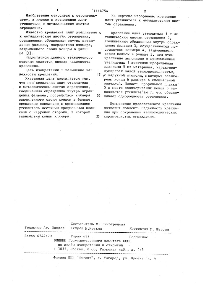 Крепление плит утеплителя к металлическим листам ограждения (патент 1114754)