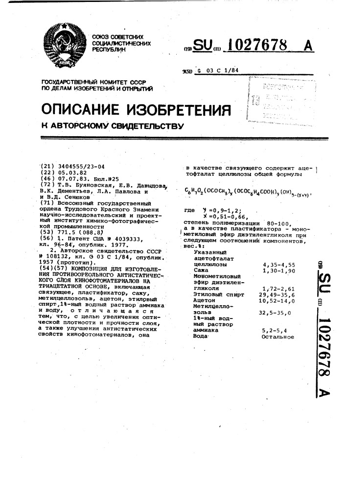 Композиция для изготовления противоореольного антистатического слоя кинофотоматериалов на триацетатной основе (патент 1027678)