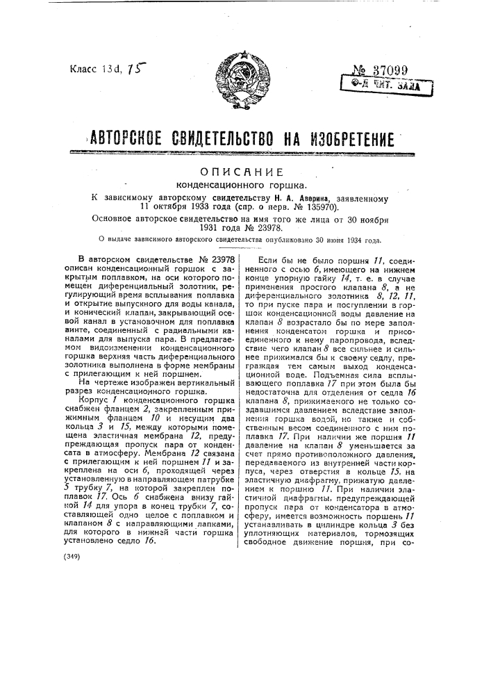 Конденсационный горшок (патент 37099)
