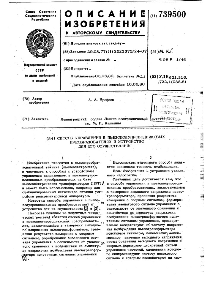Способ управления в пьезополупроводниковых преобразователях и устройство для его осуществления (патент 739500)