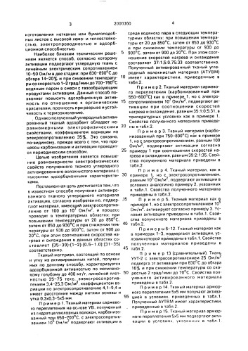 Способ получения тканого активированного углеродного волокнистого материала и тканый активированный углеродный волокнистый материал (патент 2000360)